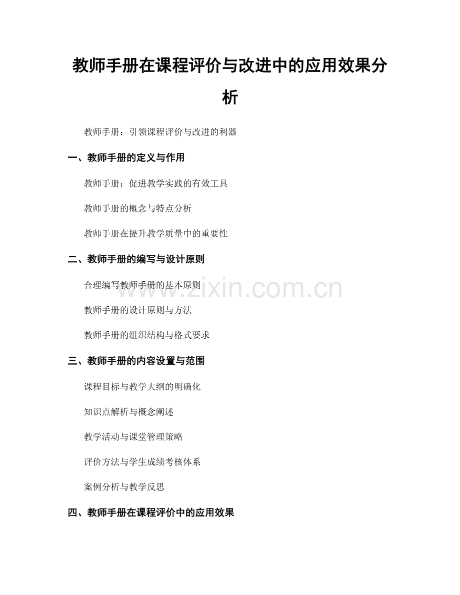 教师手册在课程评价与改进中的应用效果分析.docx_第1页