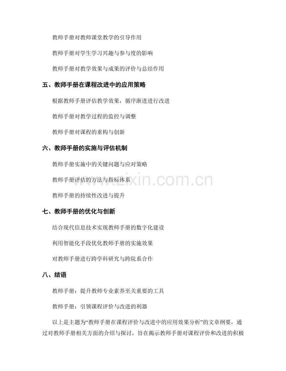 教师手册在课程评价与改进中的应用效果分析.docx_第2页