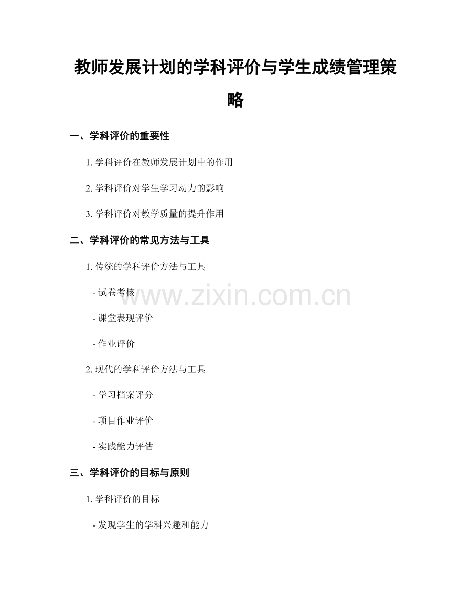 教师发展计划的学科评价与学生成绩管理策略.docx_第1页