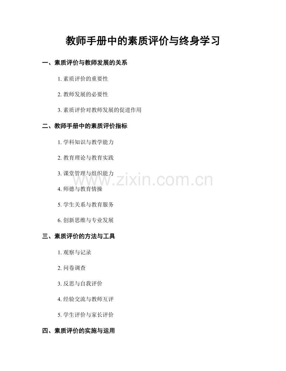 教师手册中的素质评价与终身学习.docx_第1页