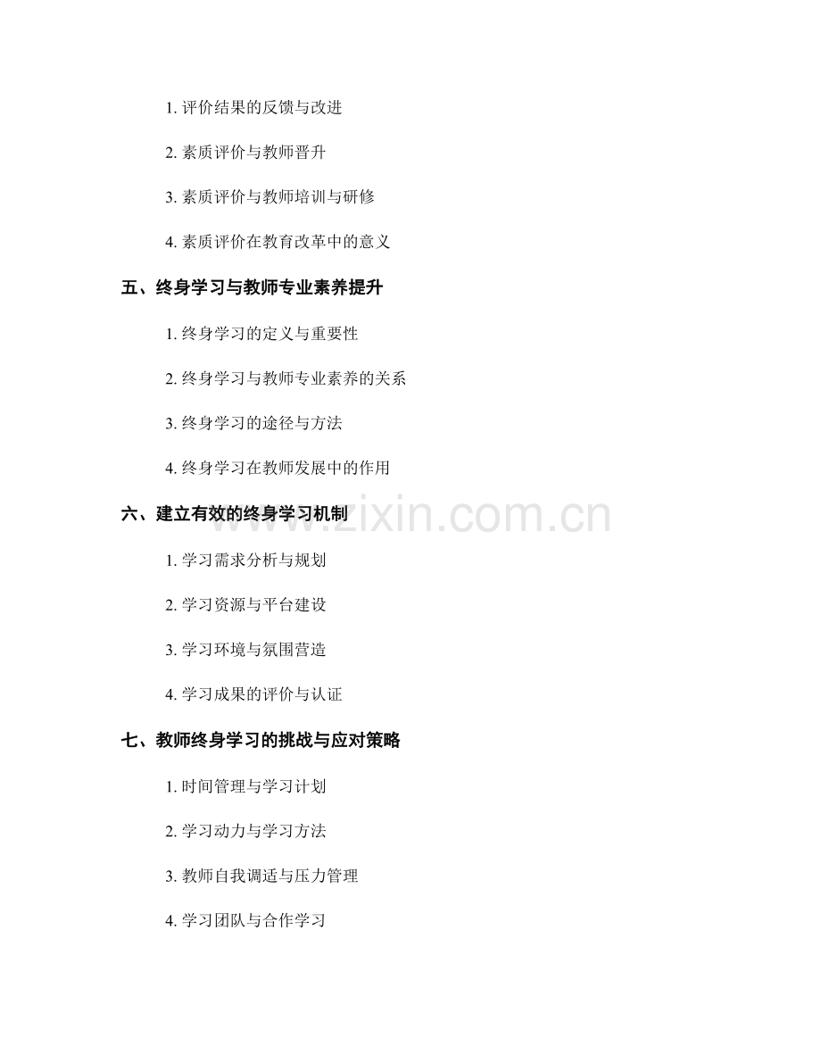 教师手册中的素质评价与终身学习.docx_第2页