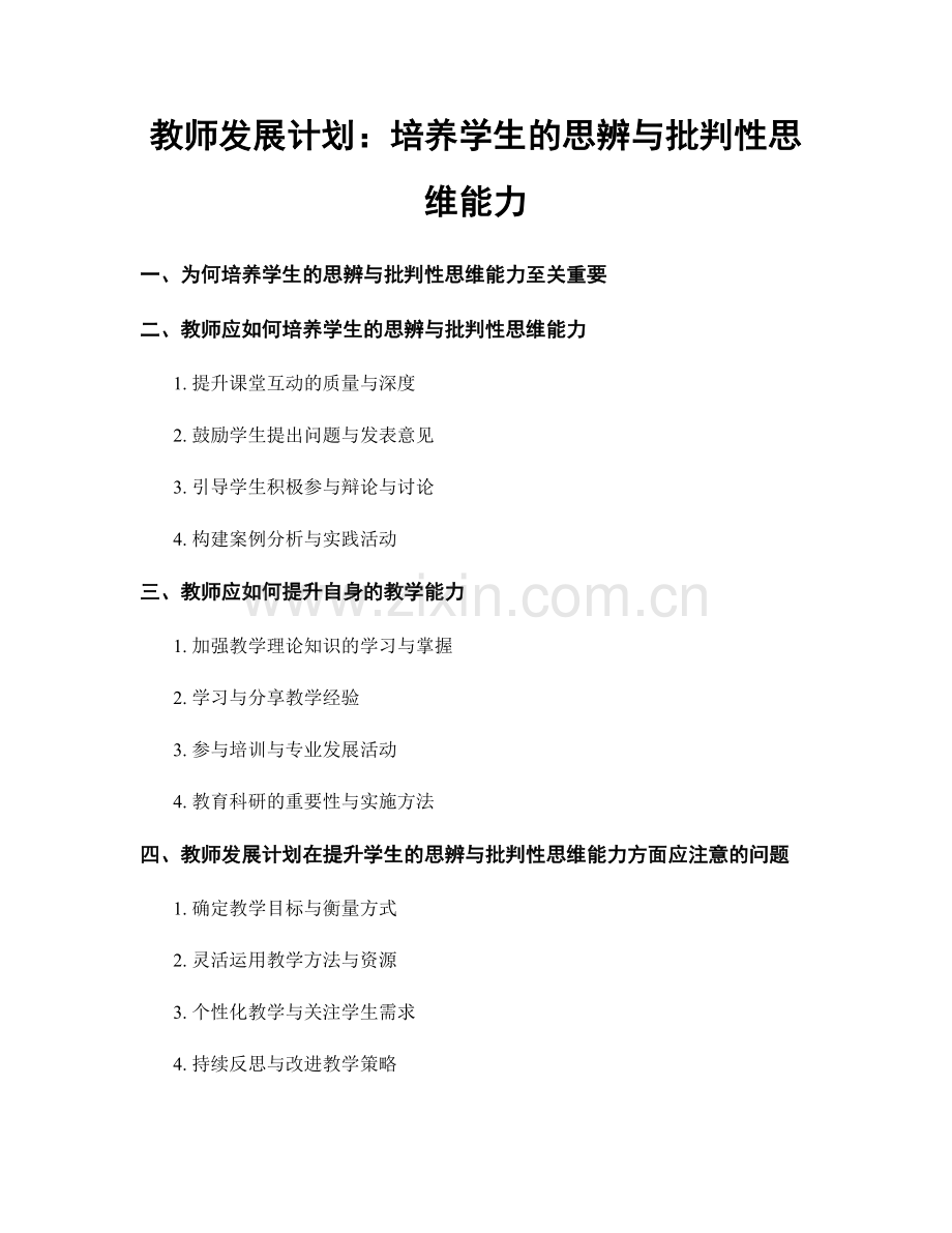 教师发展计划：培养学生的思辨与批判性思维能力.docx_第1页