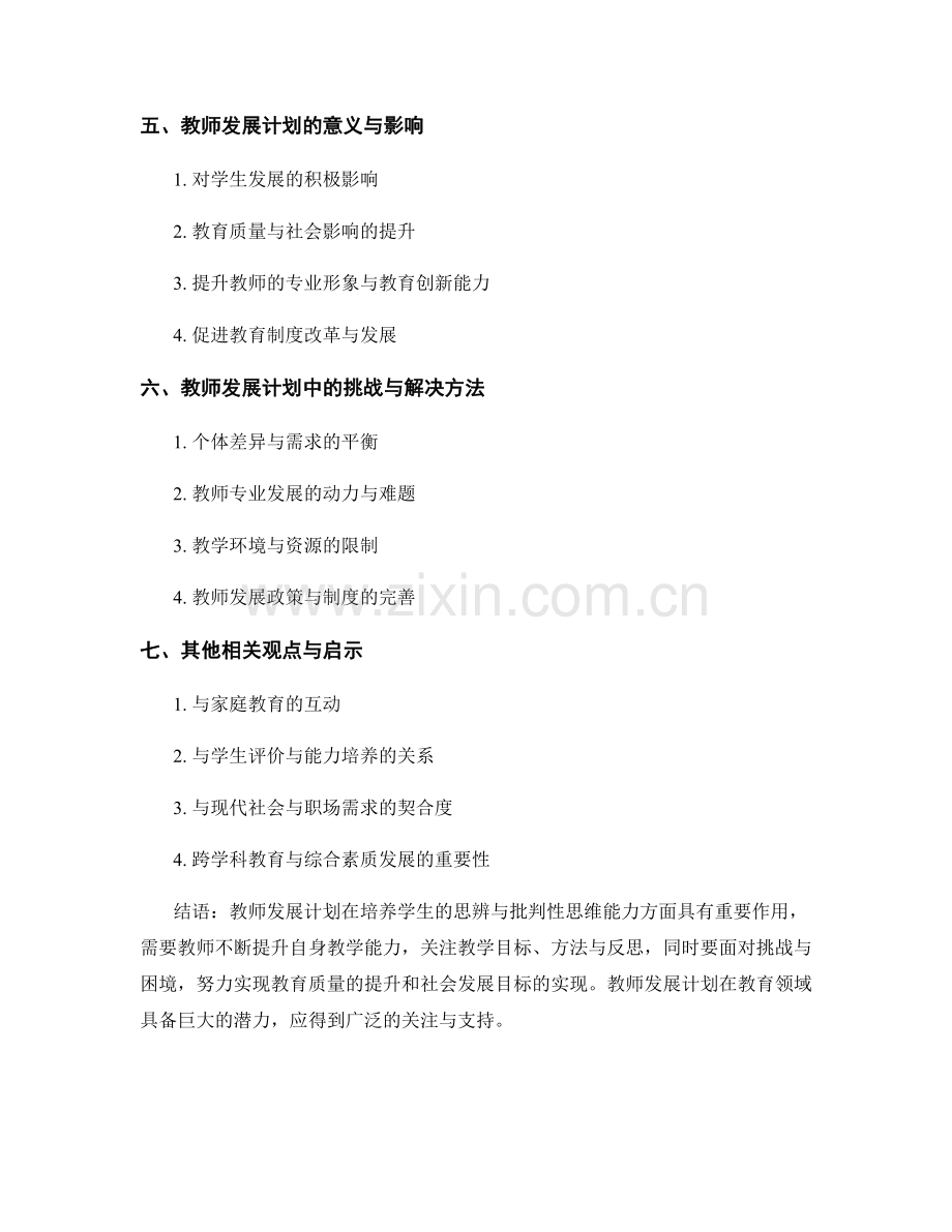 教师发展计划：培养学生的思辨与批判性思维能力.docx_第2页