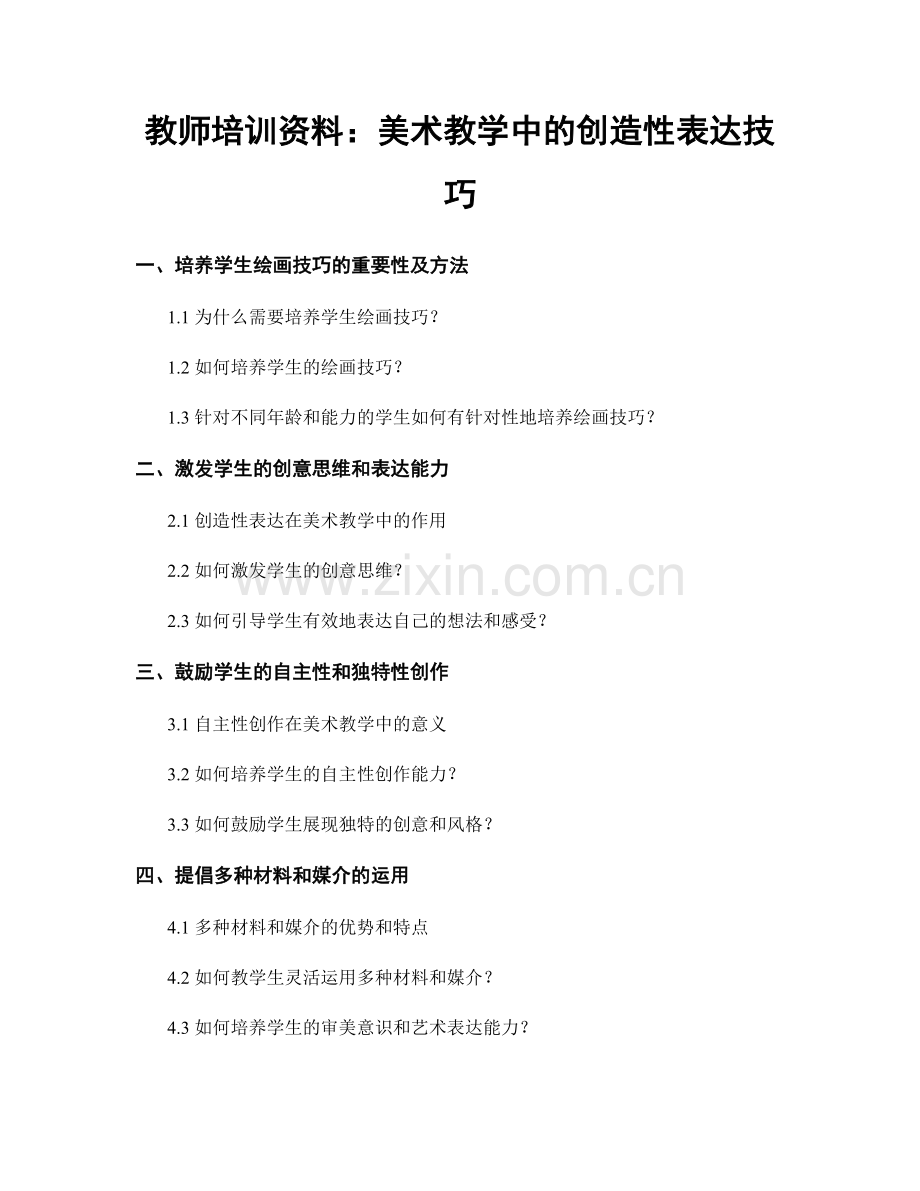 教师培训资料：美术教学中的创造性表达技巧.docx_第1页