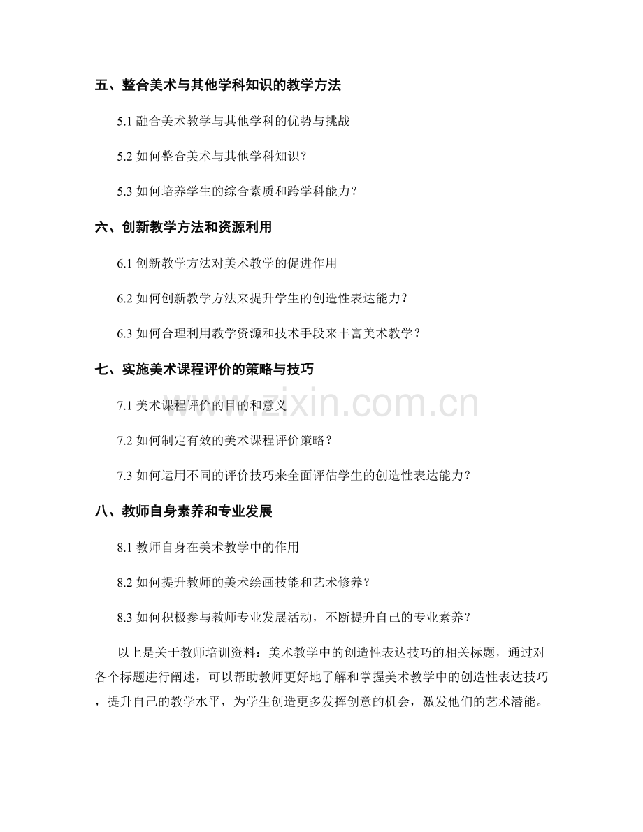 教师培训资料：美术教学中的创造性表达技巧.docx_第2页