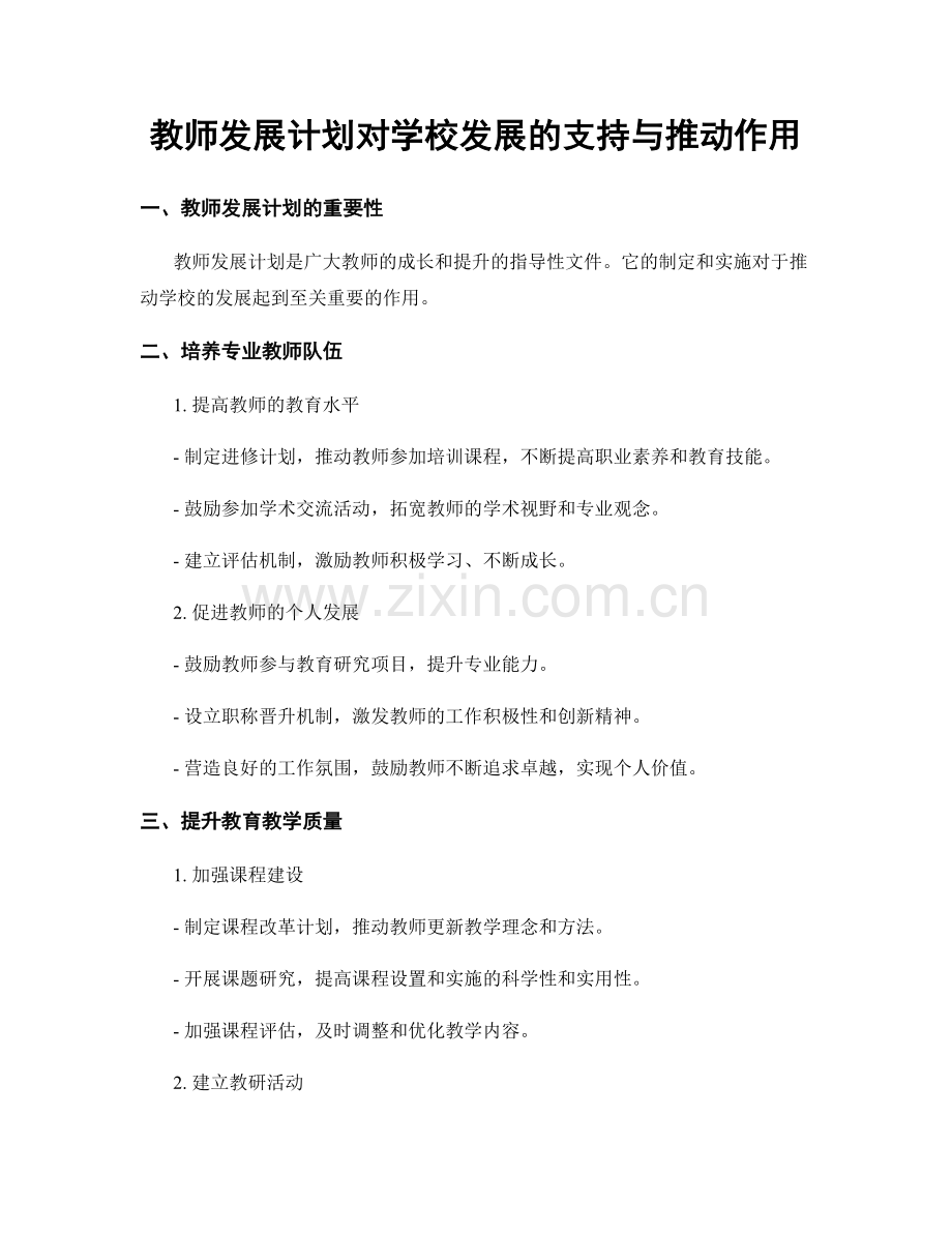 教师发展计划对学校发展的支持与推动作用.docx_第1页