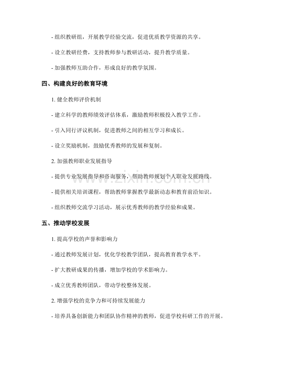 教师发展计划对学校发展的支持与推动作用.docx_第2页