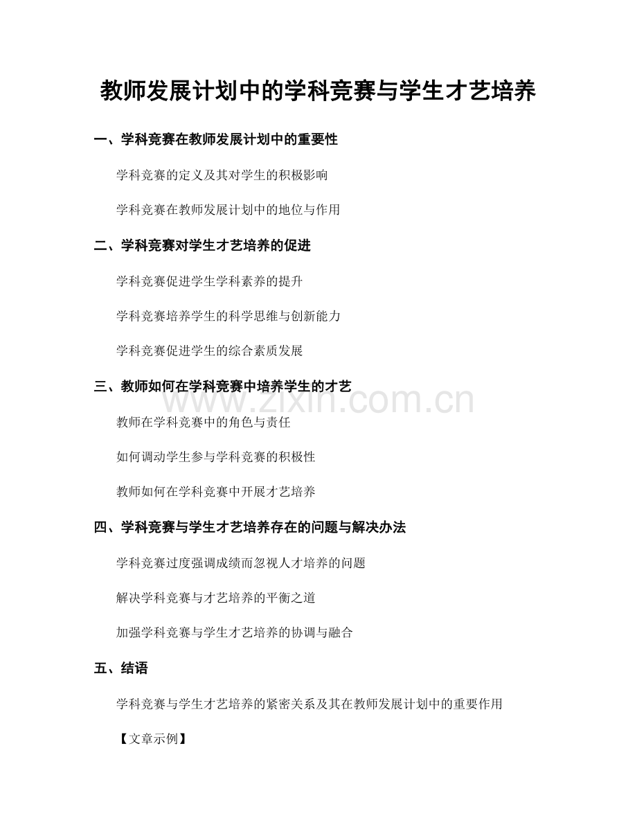 教师发展计划中的学科竞赛与学生才艺培养.docx_第1页