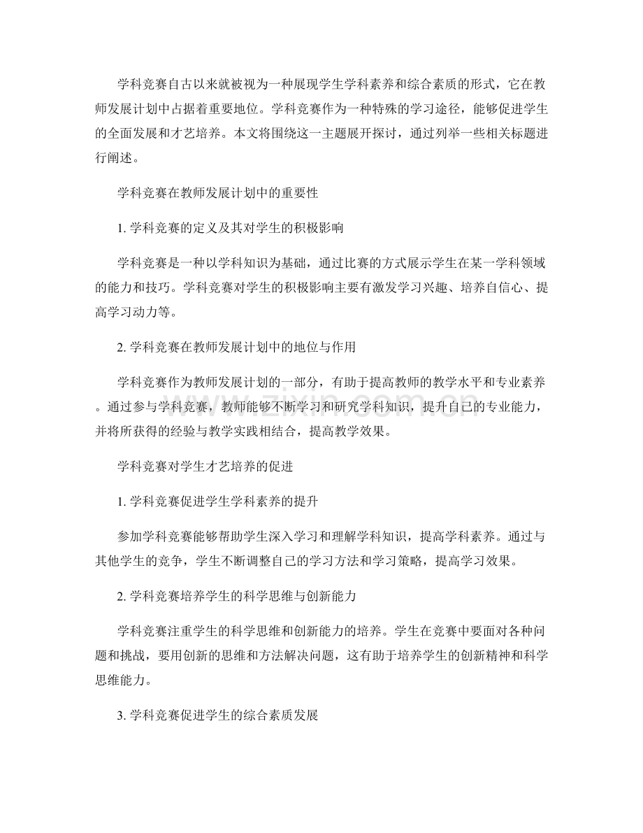 教师发展计划中的学科竞赛与学生才艺培养.docx_第2页