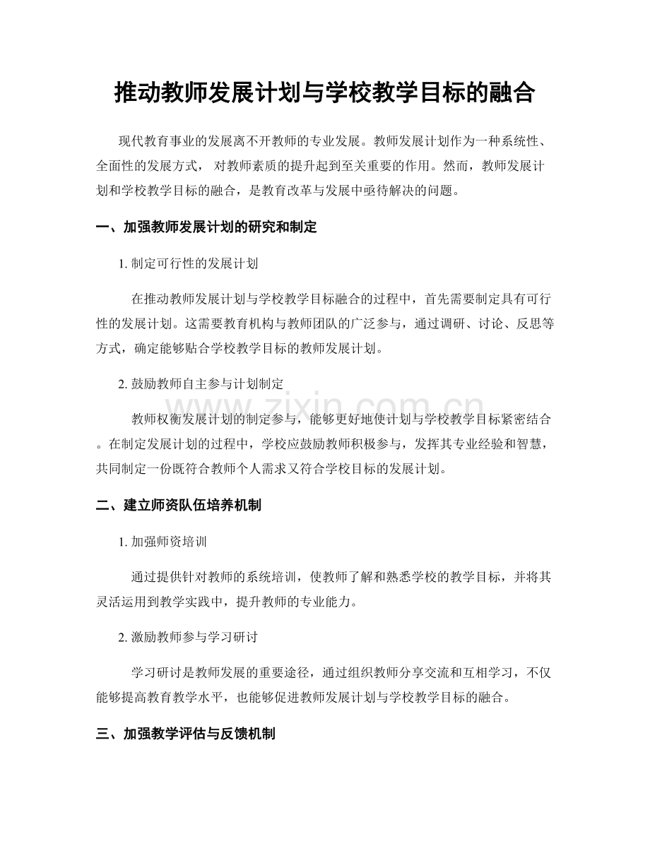 推动教师发展计划与学校教学目标的融合.docx_第1页