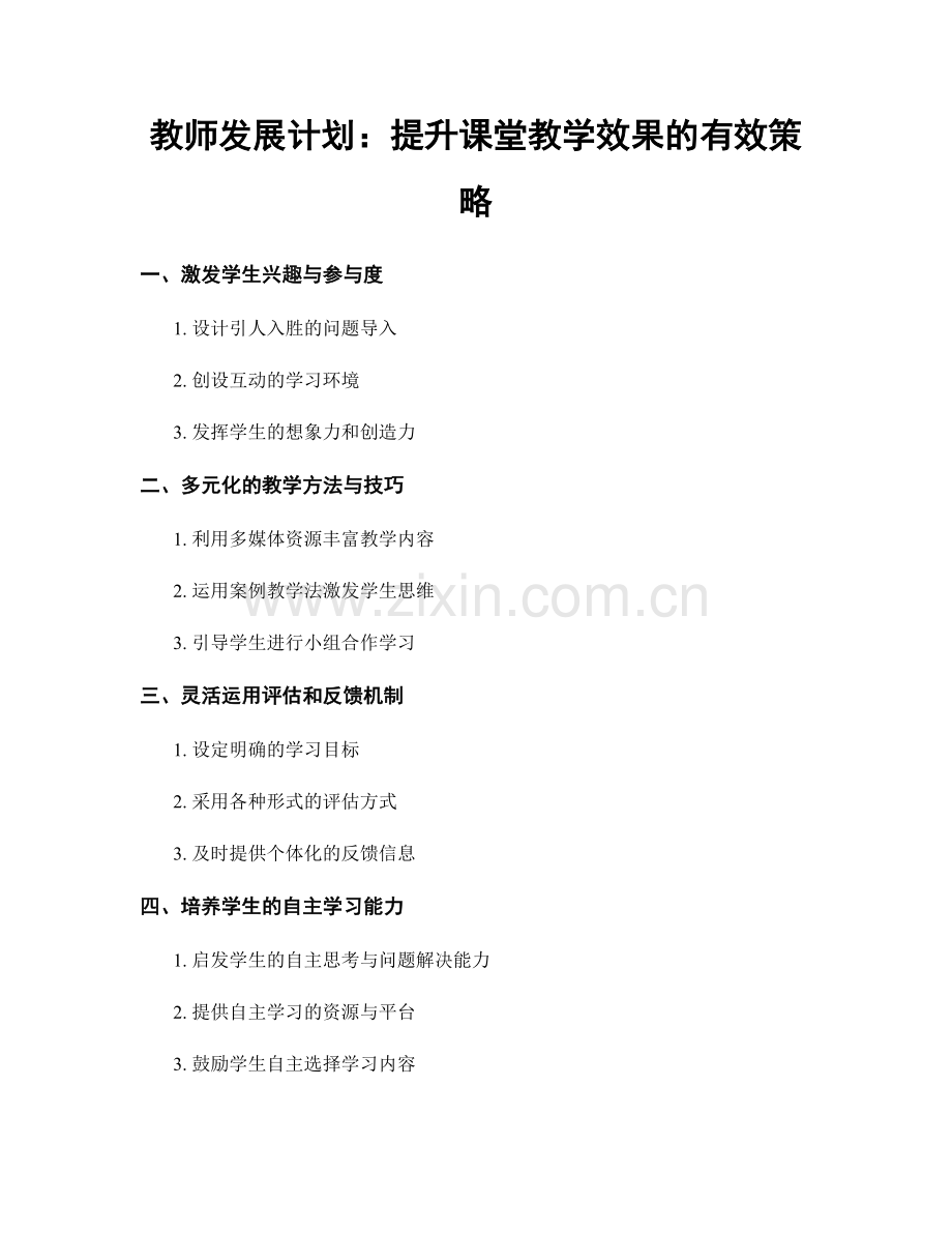 教师发展计划：提升课堂教学效果的有效策略.docx_第1页