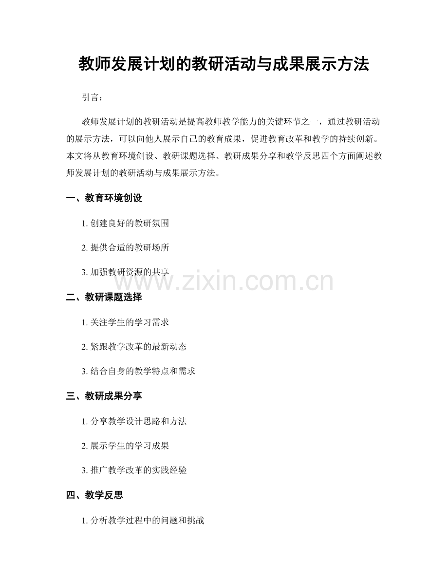 教师发展计划的教研活动与成果展示方法.docx_第1页