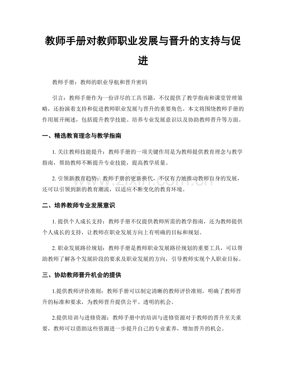 教师手册对教师职业发展与晋升的支持与促进.docx_第1页