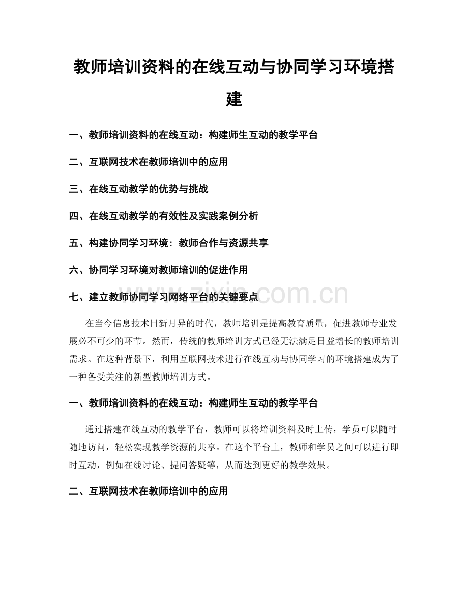 教师培训资料的在线互动与协同学习环境搭建.docx_第1页