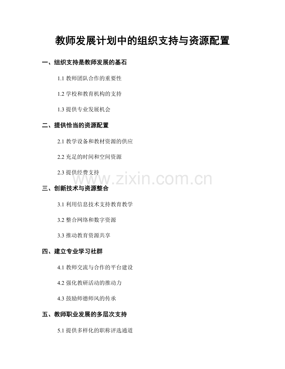 教师发展计划中的组织支持与资源配置.docx_第1页