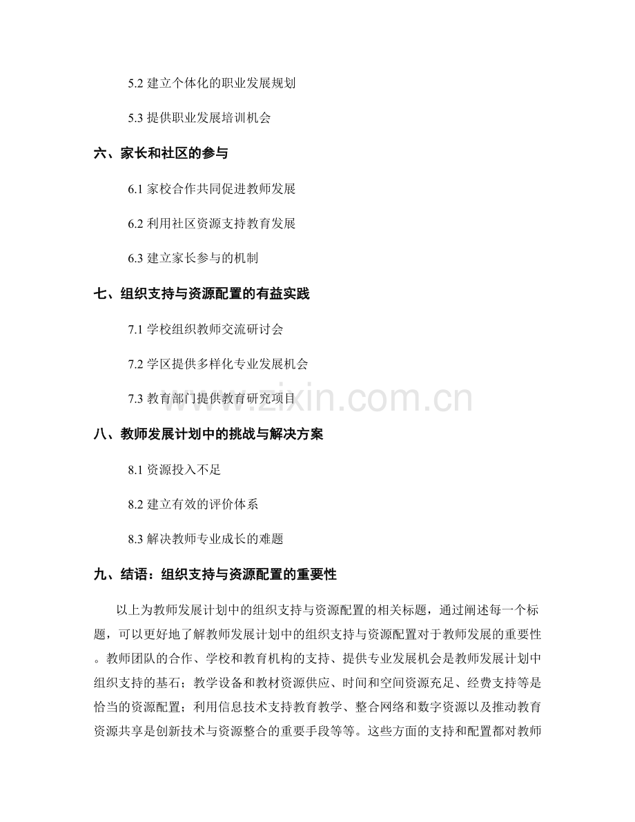 教师发展计划中的组织支持与资源配置.docx_第2页