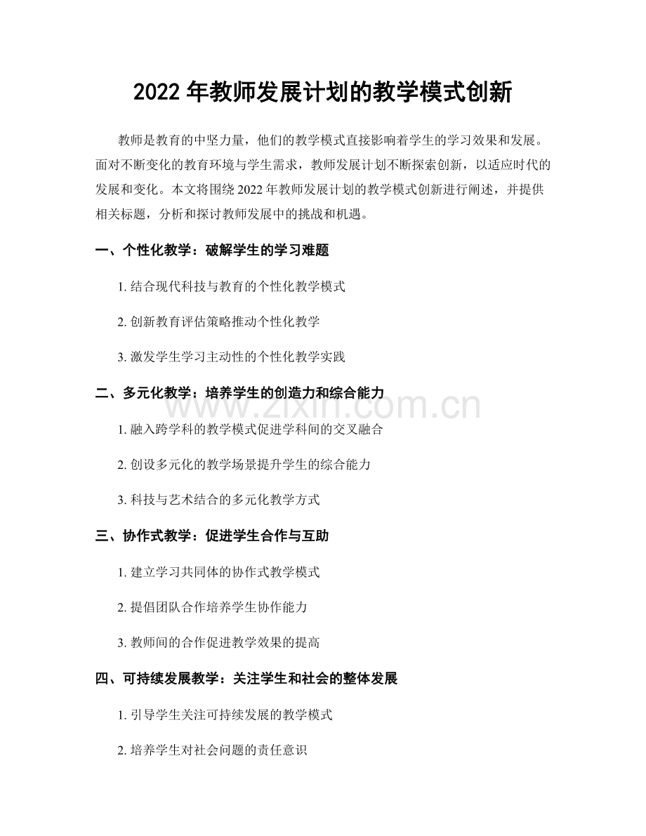 2022年教师发展计划的教学模式创新.docx_第1页