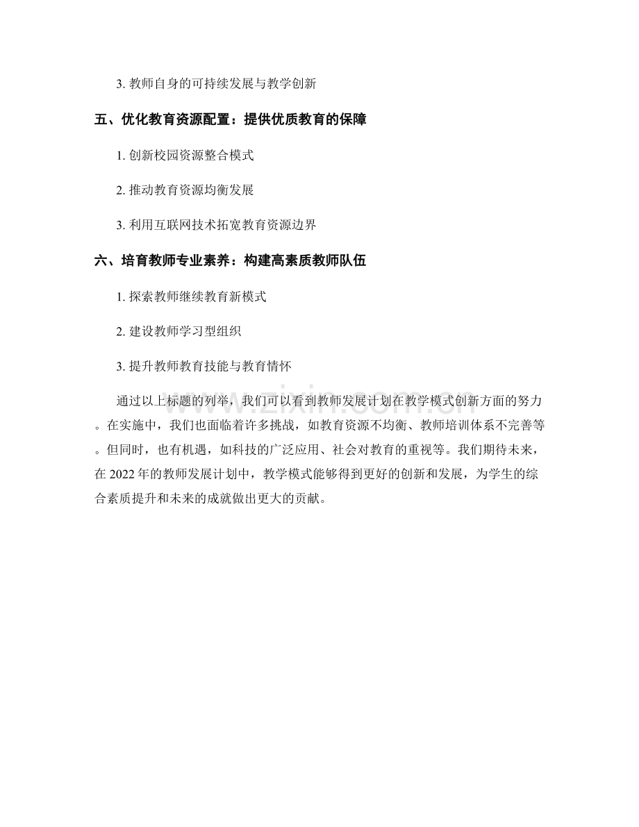 2022年教师发展计划的教学模式创新.docx_第2页