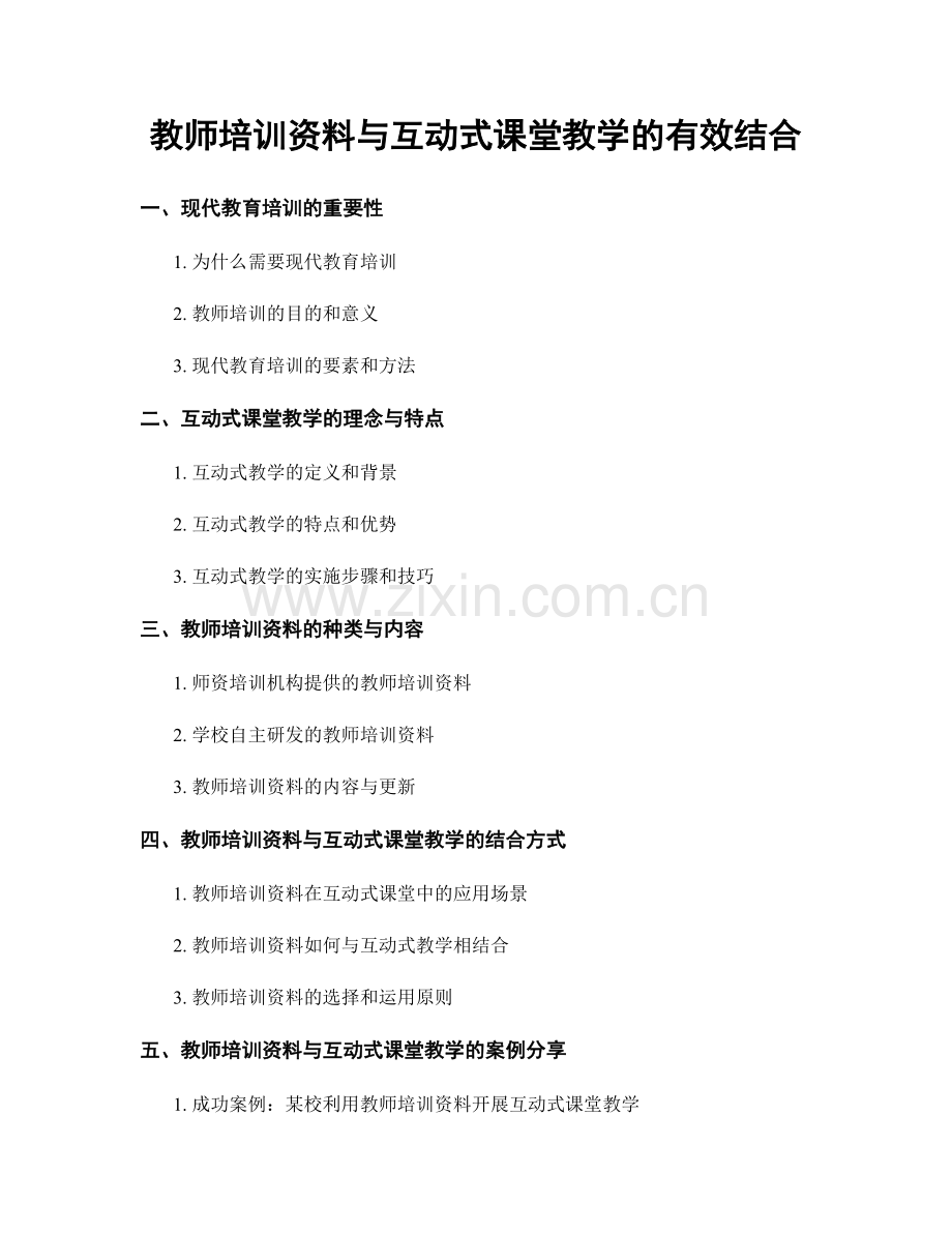 教师培训资料与互动式课堂教学的有效结合.docx_第1页