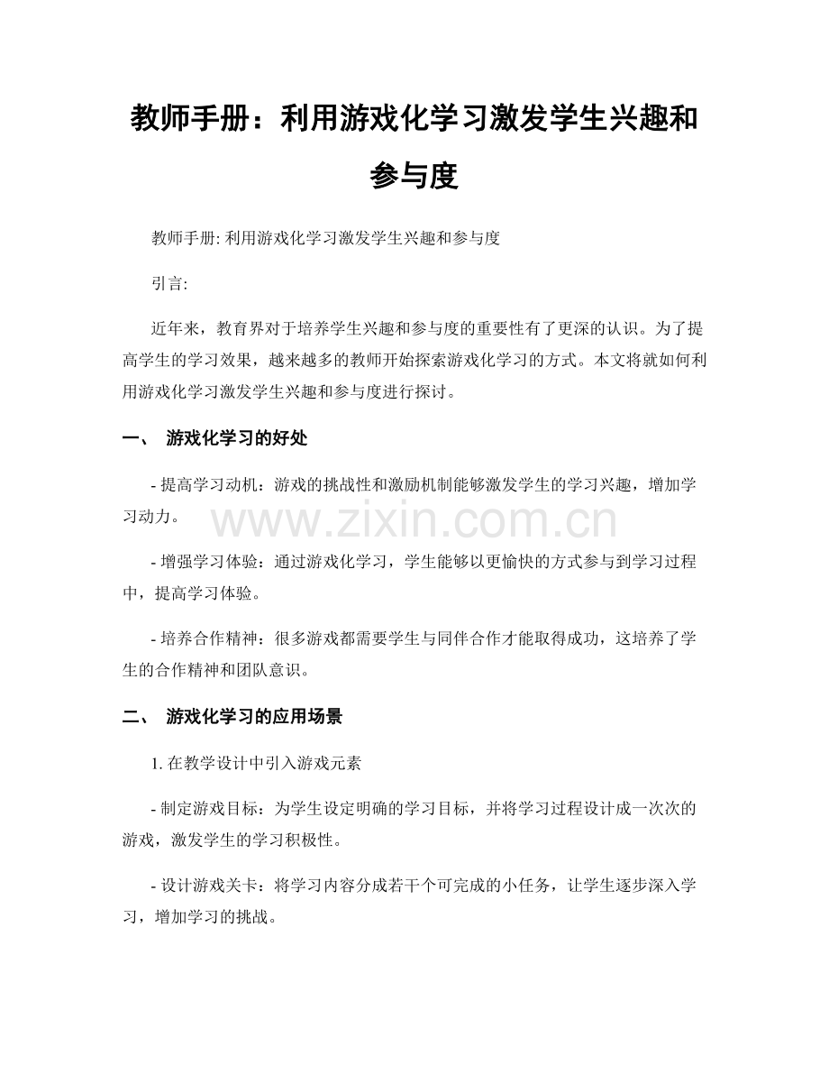 教师手册：利用游戏化学习激发学生兴趣和参与度.docx_第1页