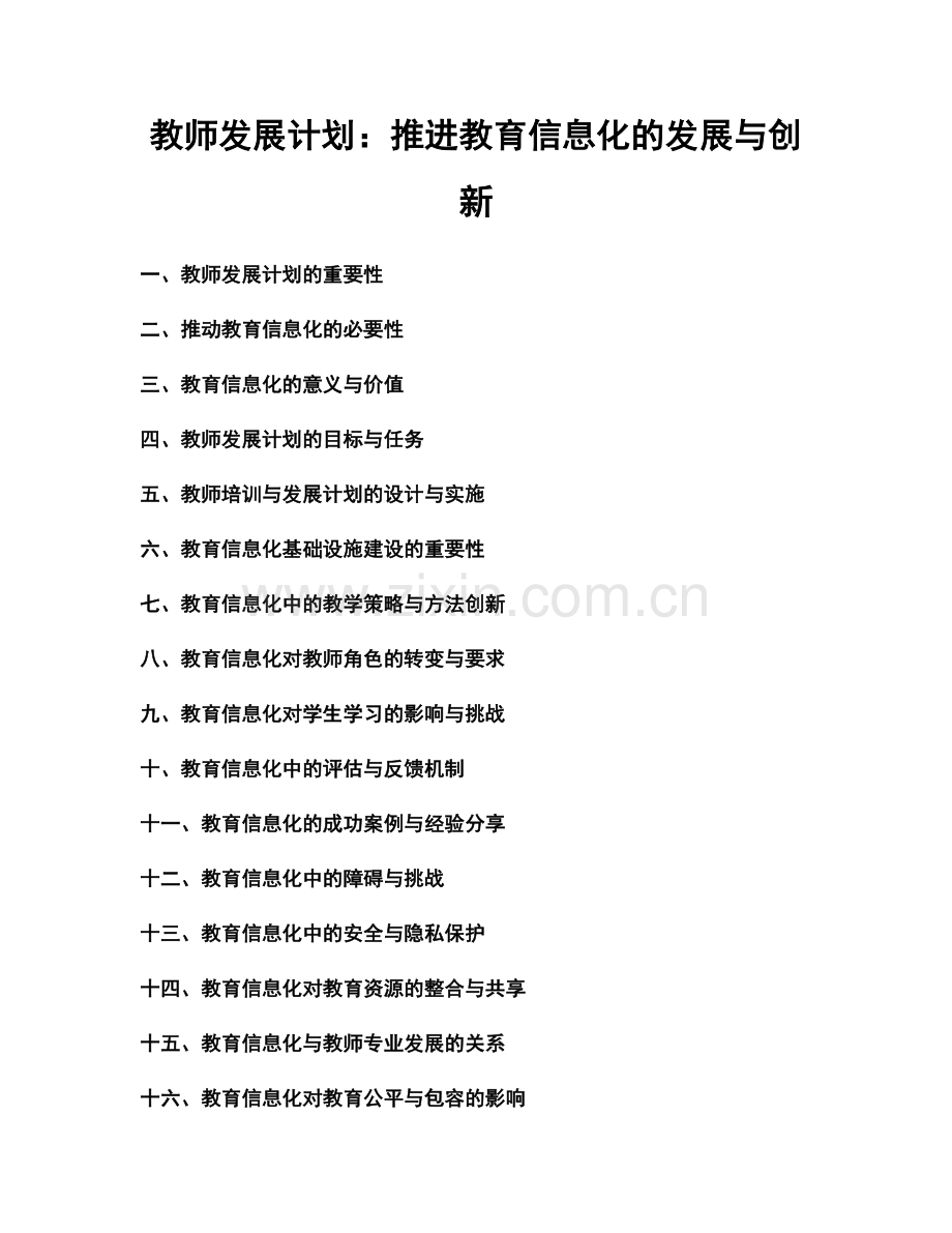 教师发展计划：推进教育信息化的发展与创新.docx_第1页