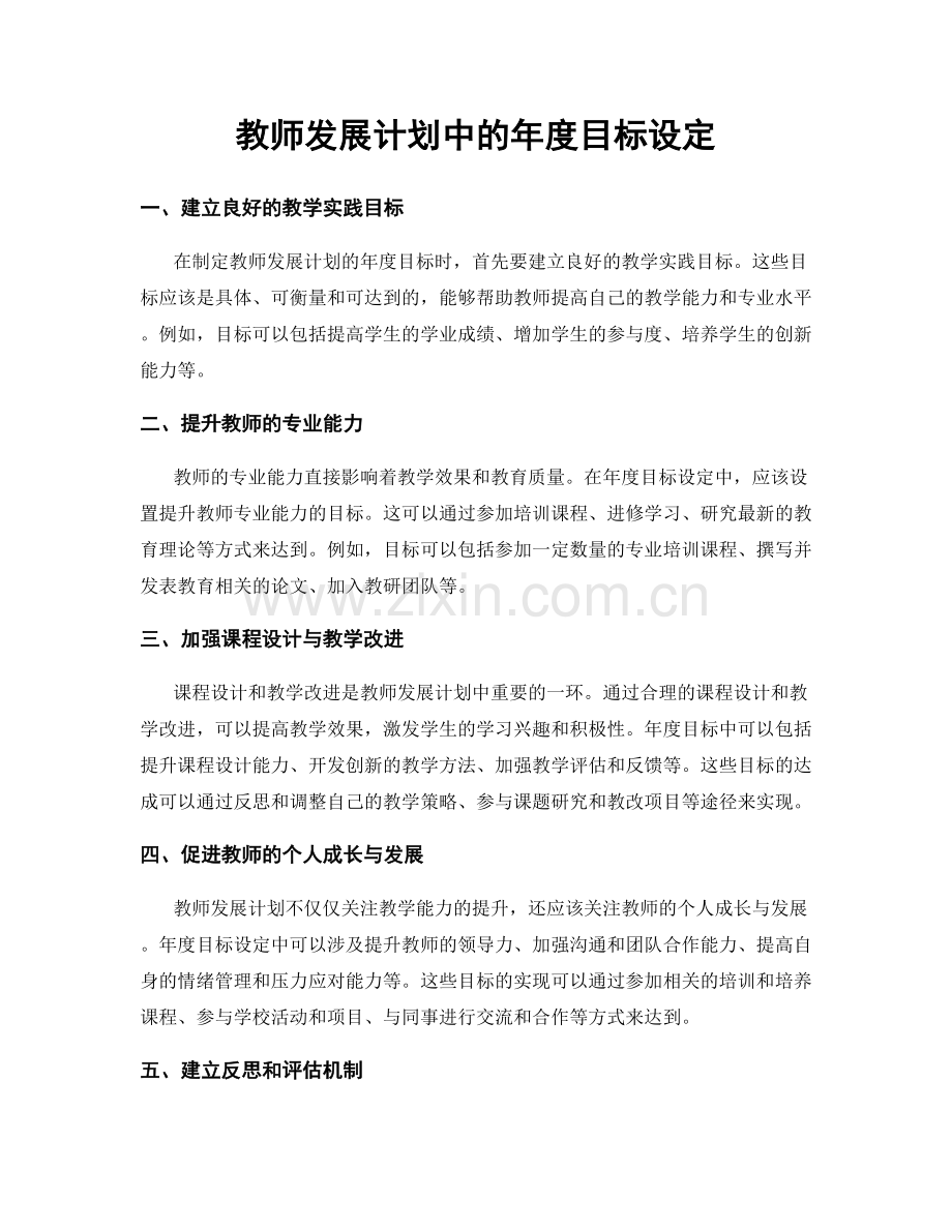 教师发展计划中的年度目标设定.docx_第1页