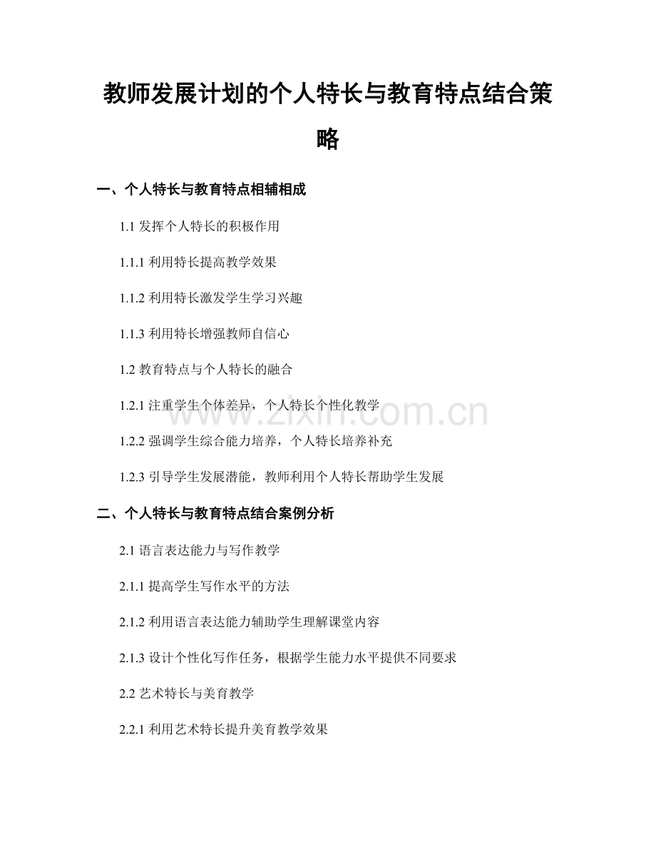 教师发展计划的个人特长与教育特点结合策略.docx_第1页