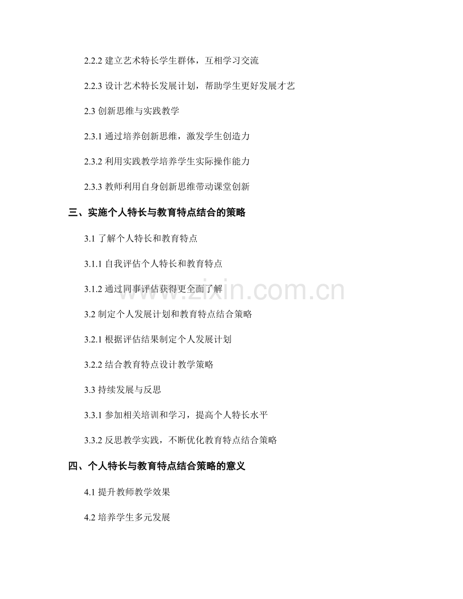 教师发展计划的个人特长与教育特点结合策略.docx_第2页