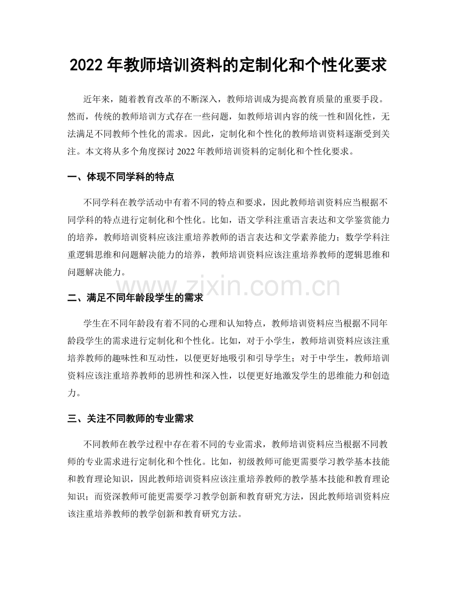 2022年教师培训资料的定制化和个性化要求.docx_第1页