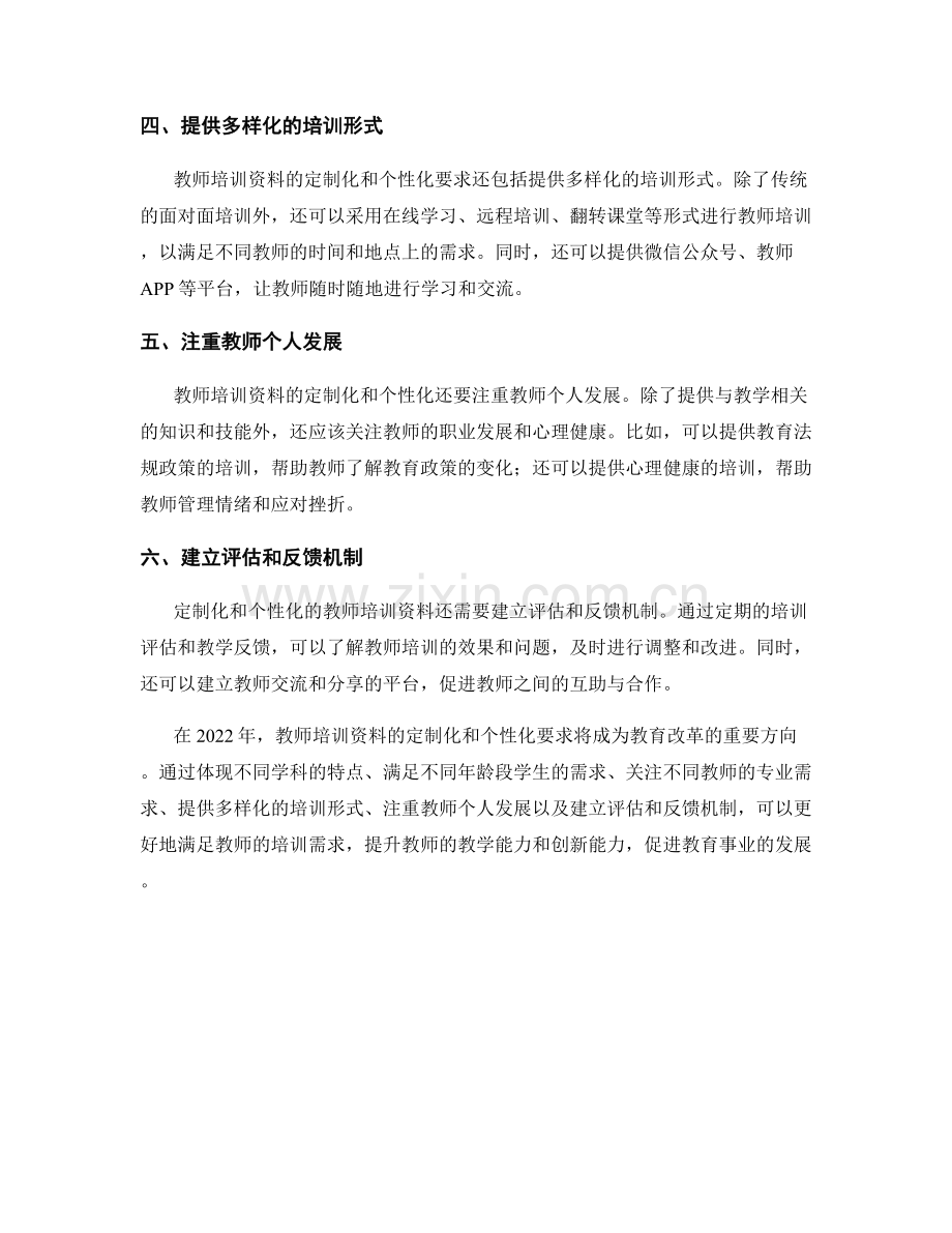 2022年教师培训资料的定制化和个性化要求.docx_第2页