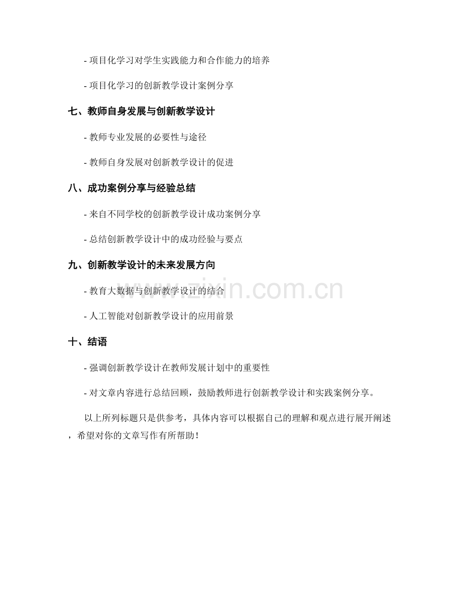 教师发展计划中的创新教学设计和实践案例分享.docx_第2页