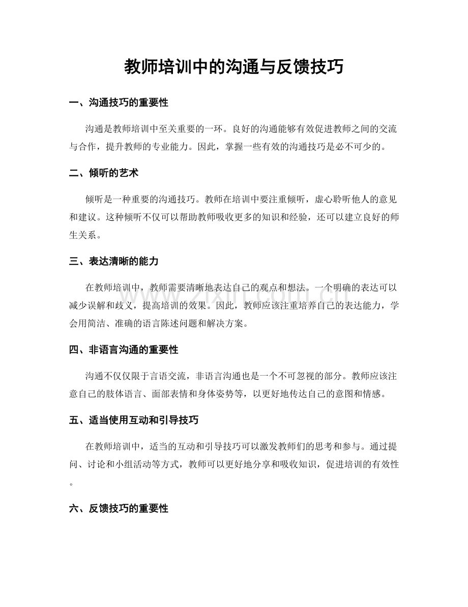 教师培训中的沟通与反馈技巧.docx_第1页