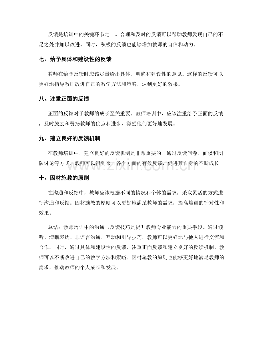 教师培训中的沟通与反馈技巧.docx_第2页