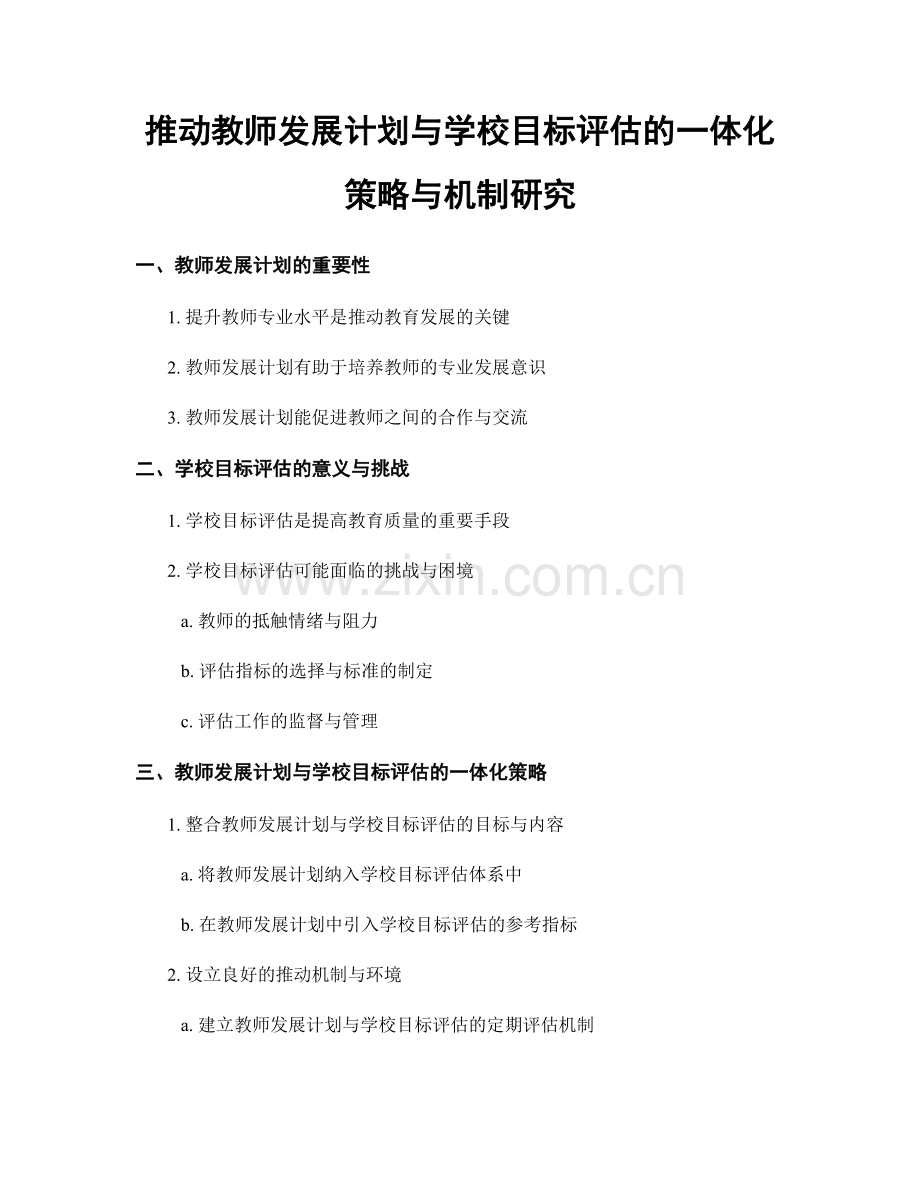 推动教师发展计划与学校目标评估的一体化策略与机制研究.docx_第1页