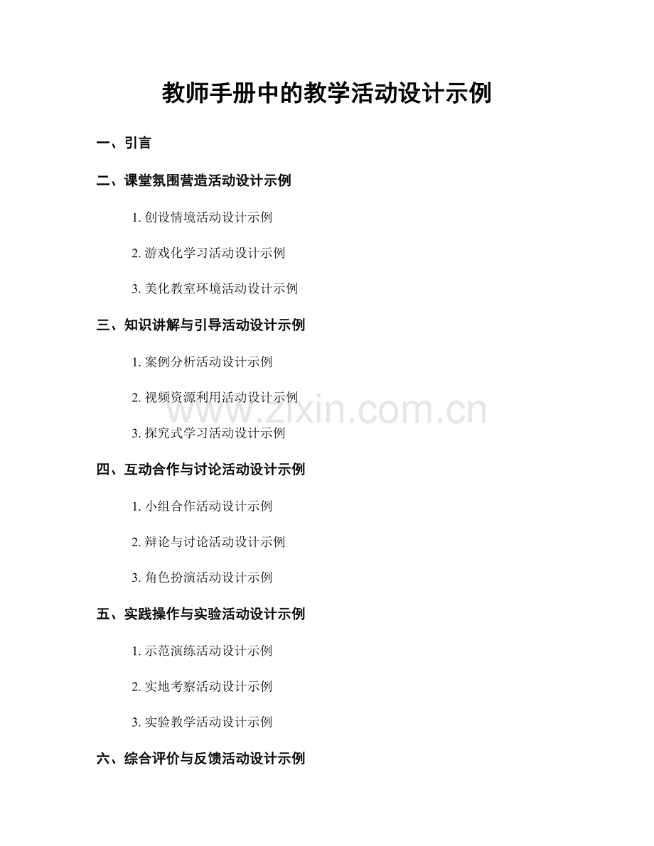 教师手册中的教学活动设计示例.docx_第1页