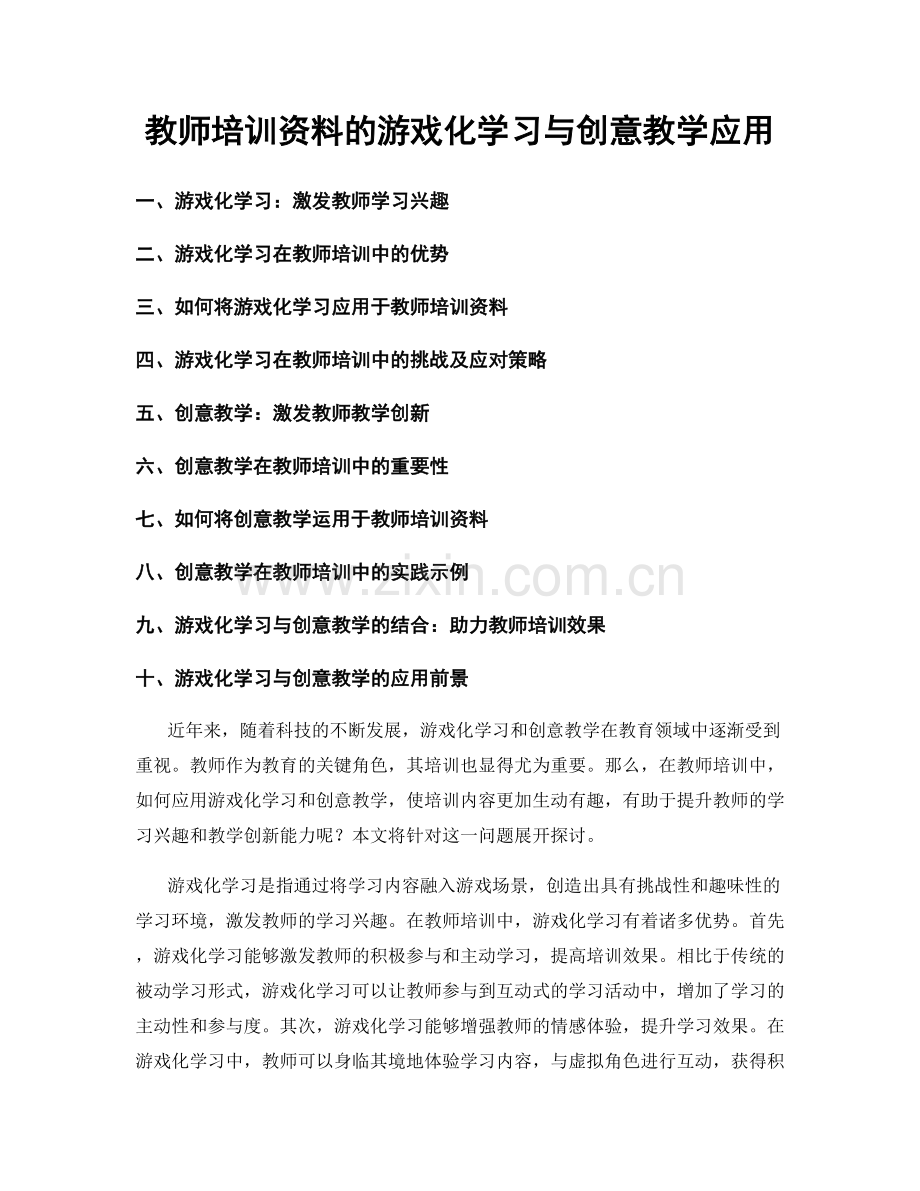 教师培训资料的游戏化学习与创意教学应用.docx_第1页