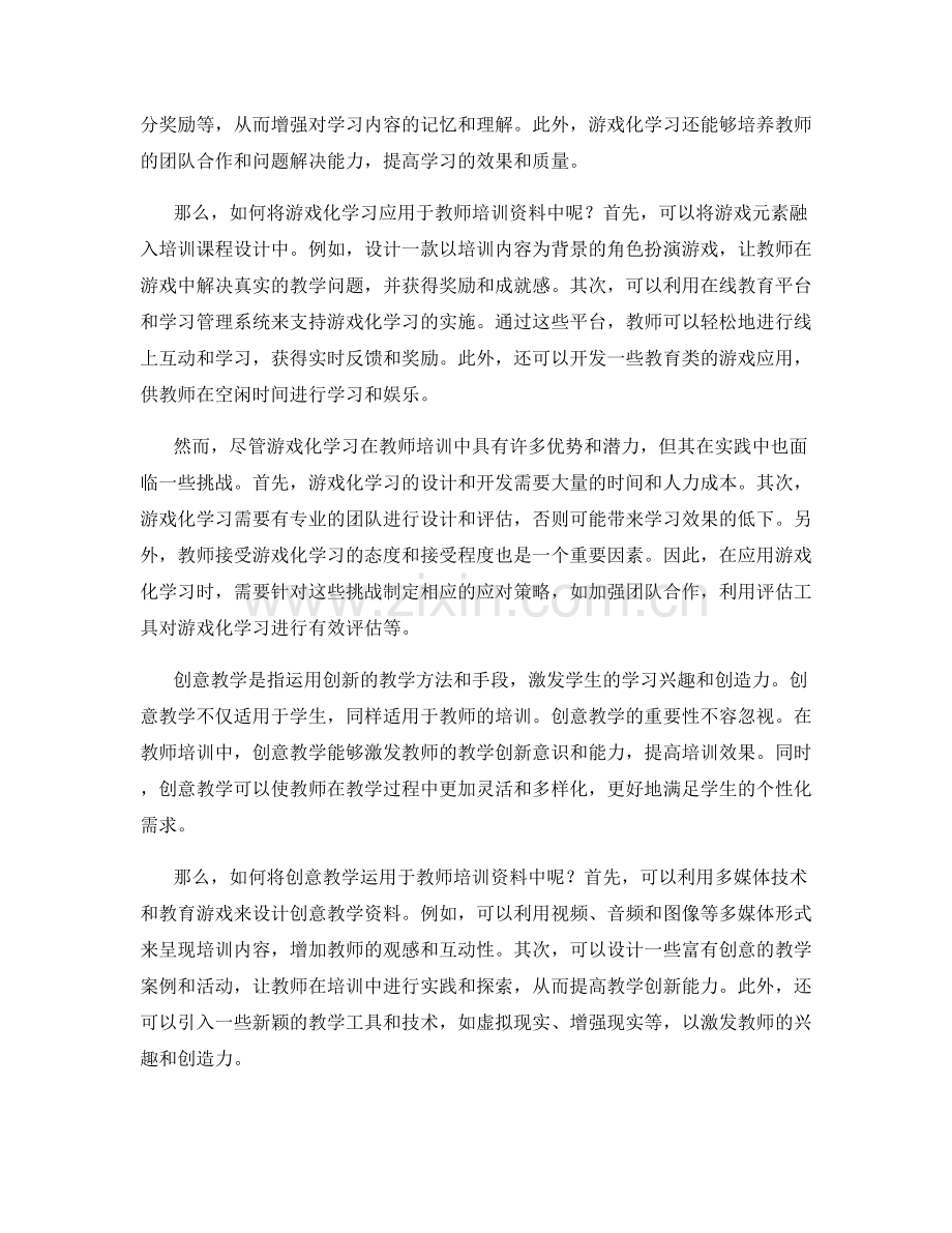 教师培训资料的游戏化学习与创意教学应用.docx_第2页