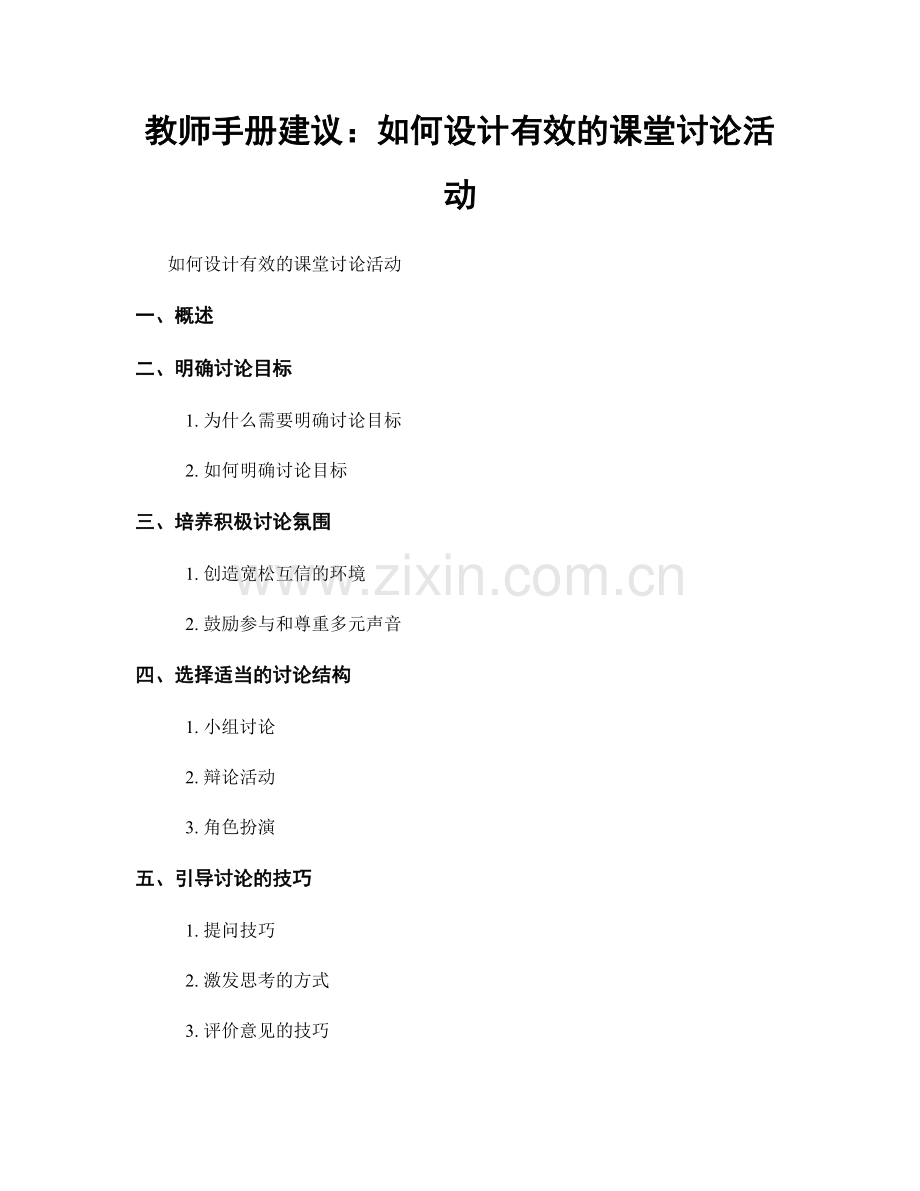 教师手册建议：如何设计有效的课堂讨论活动.docx_第1页