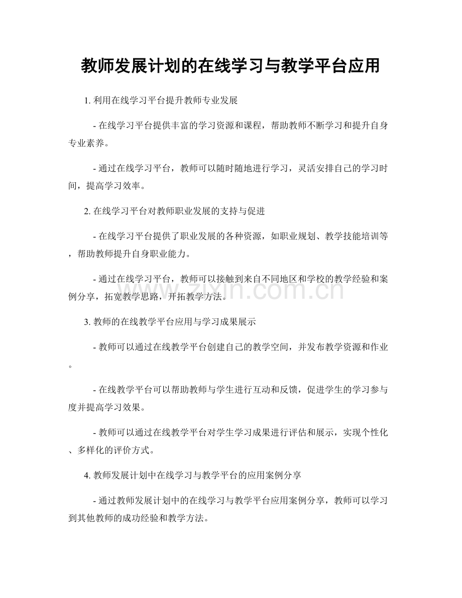 教师发展计划的在线学习与教学平台应用.docx_第1页