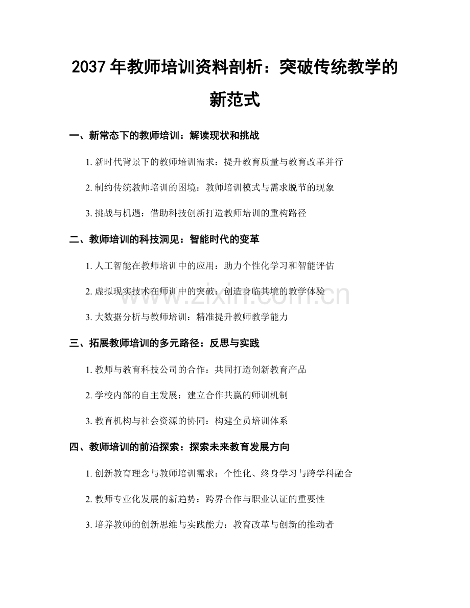 2037年教师培训资料剖析：突破传统教学的新范式.docx_第1页