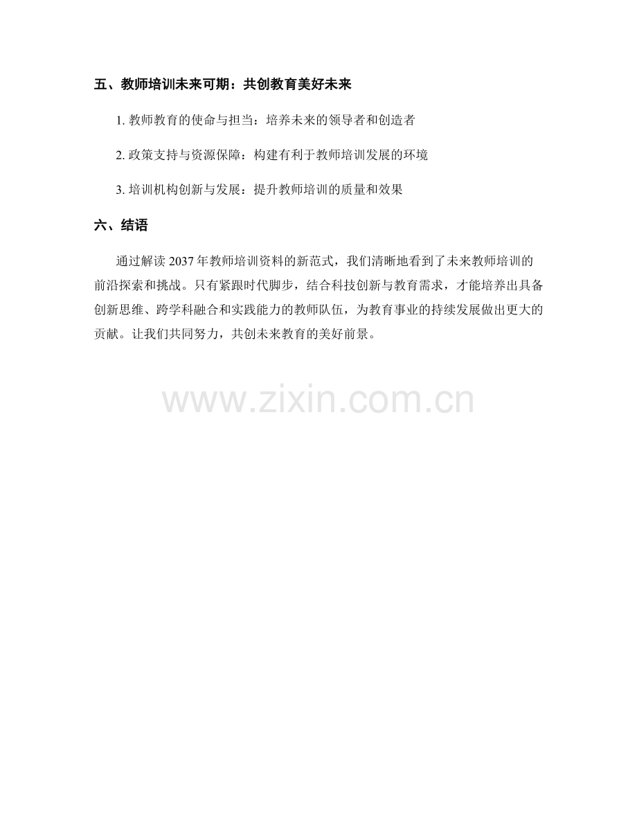 2037年教师培训资料剖析：突破传统教学的新范式.docx_第2页