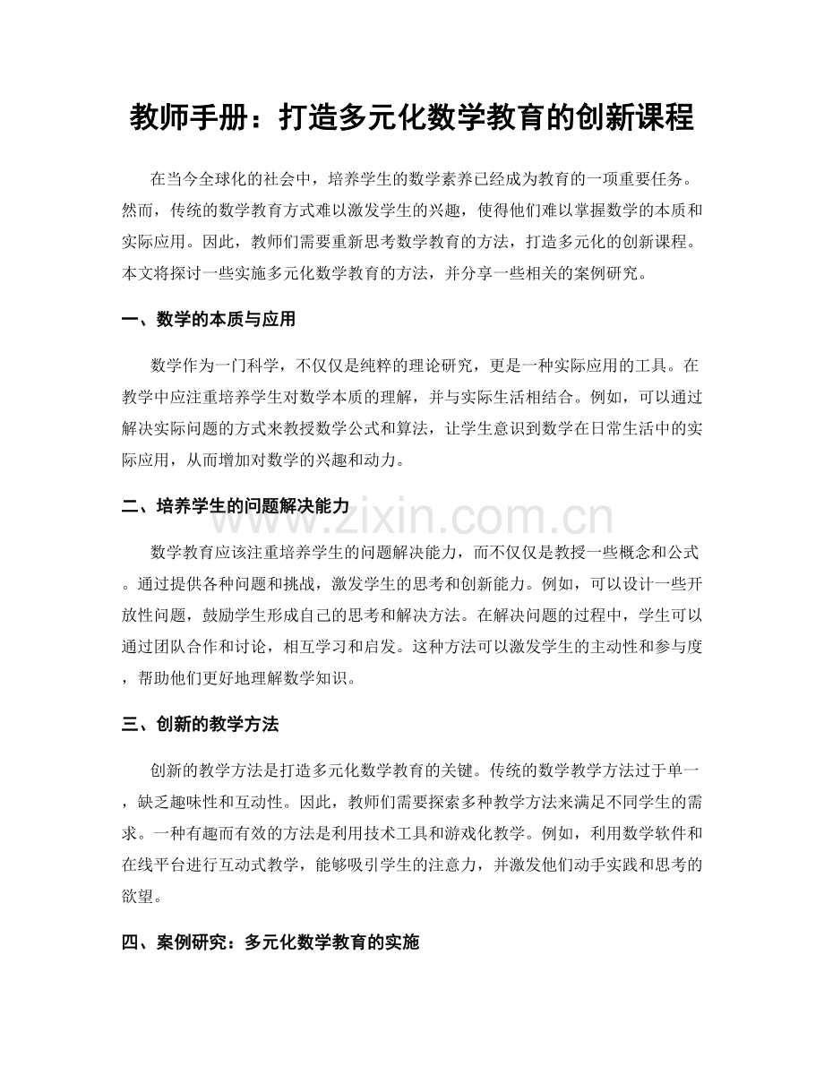 教师手册：打造多元化数学教育的创新课程.docx_第1页