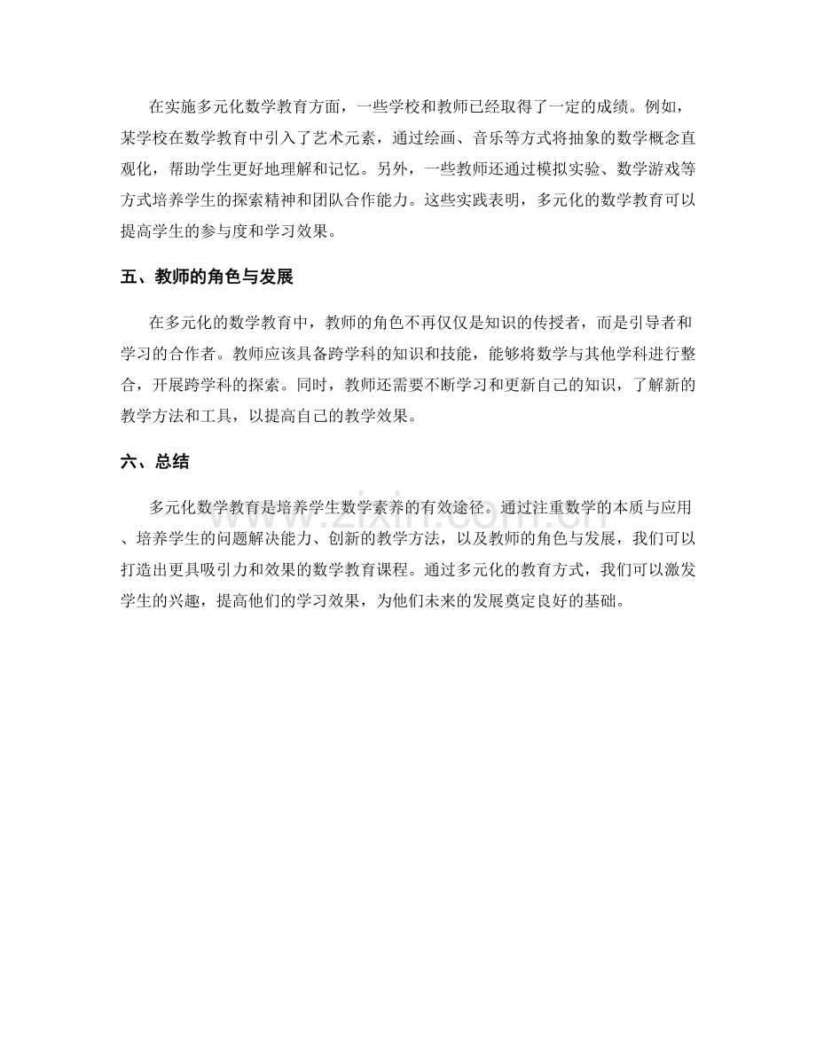 教师手册：打造多元化数学教育的创新课程.docx_第2页