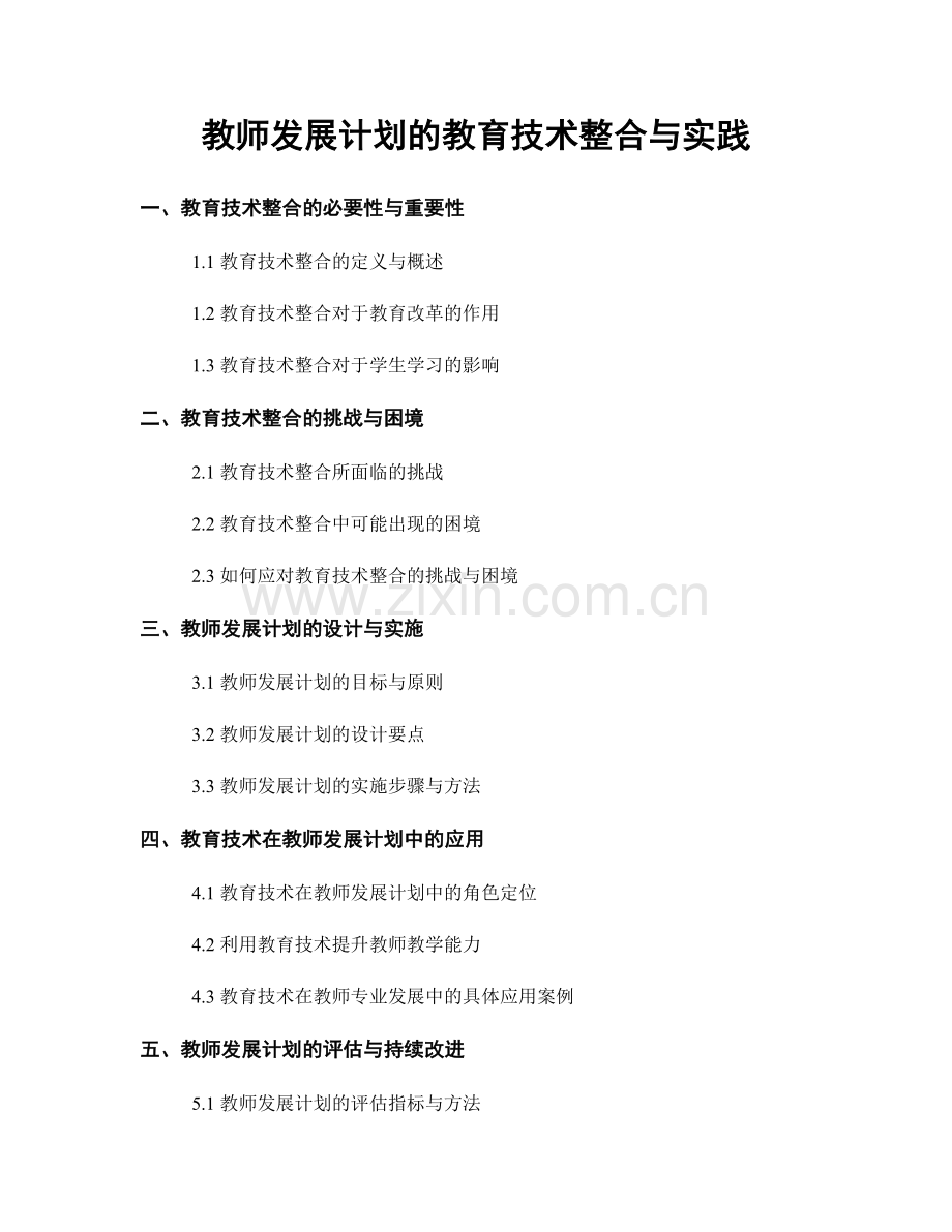 教师发展计划的教育技术整合与实践.docx_第1页