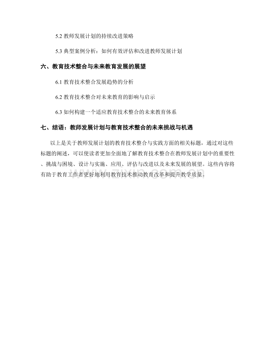 教师发展计划的教育技术整合与实践.docx_第2页