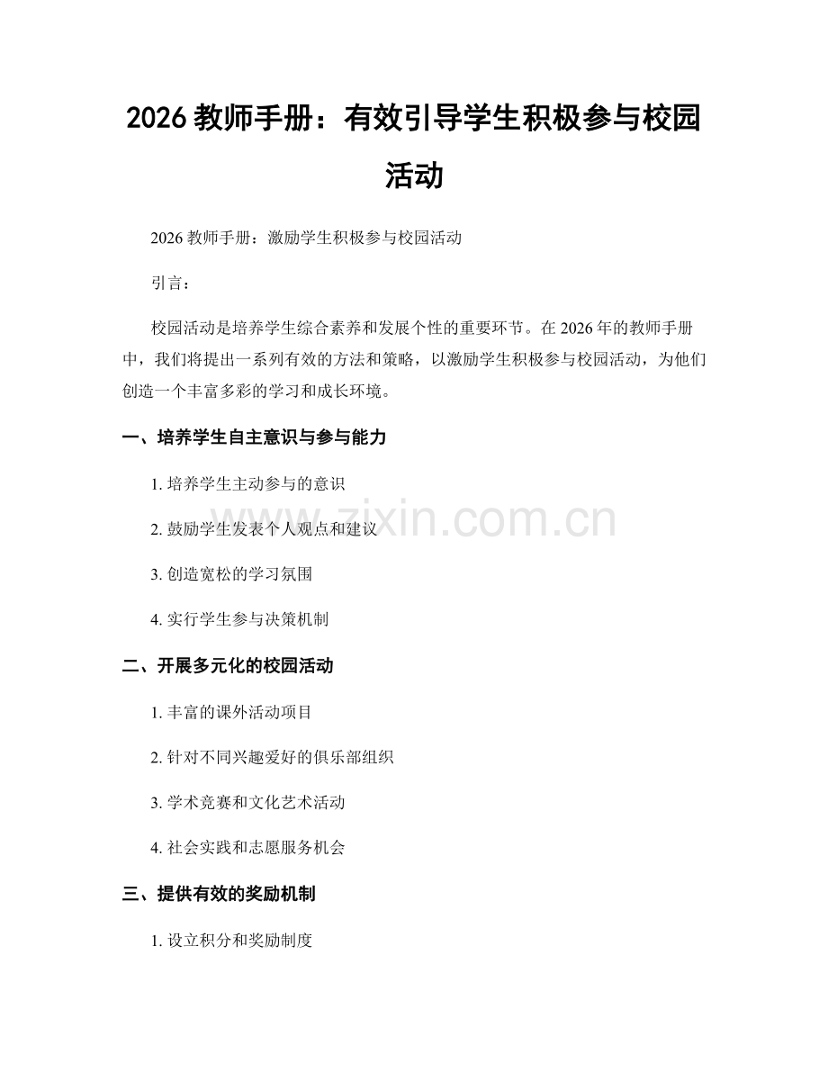 2026教师手册：有效引导学生积极参与校园活动.docx_第1页