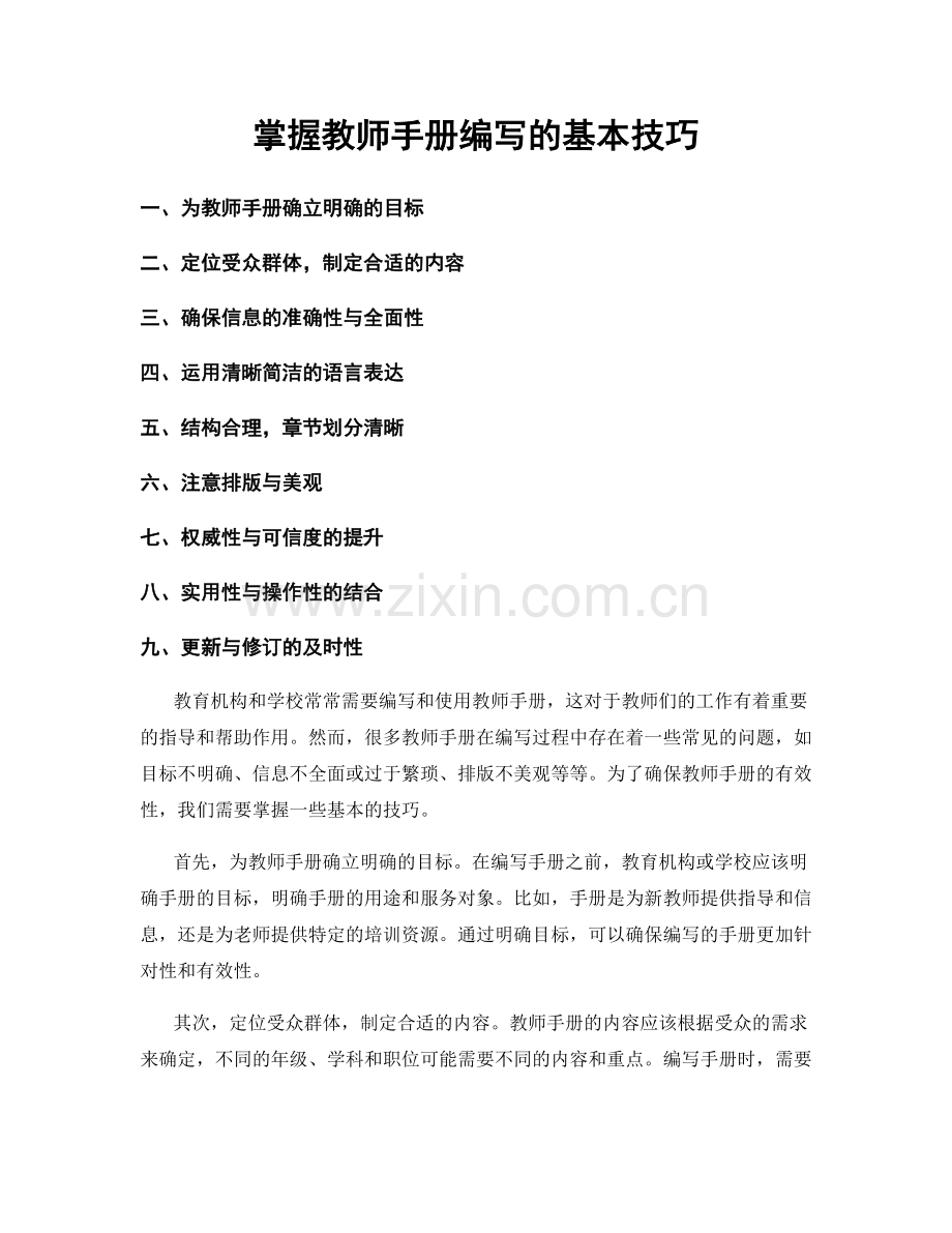 掌握教师手册编写的基本技巧.docx_第1页