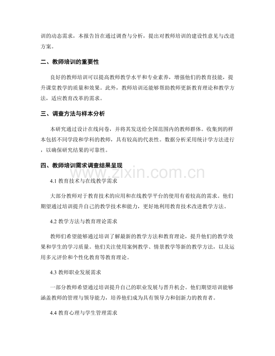 2022年教师培训需求调查与反馈分析报告.docx_第2页