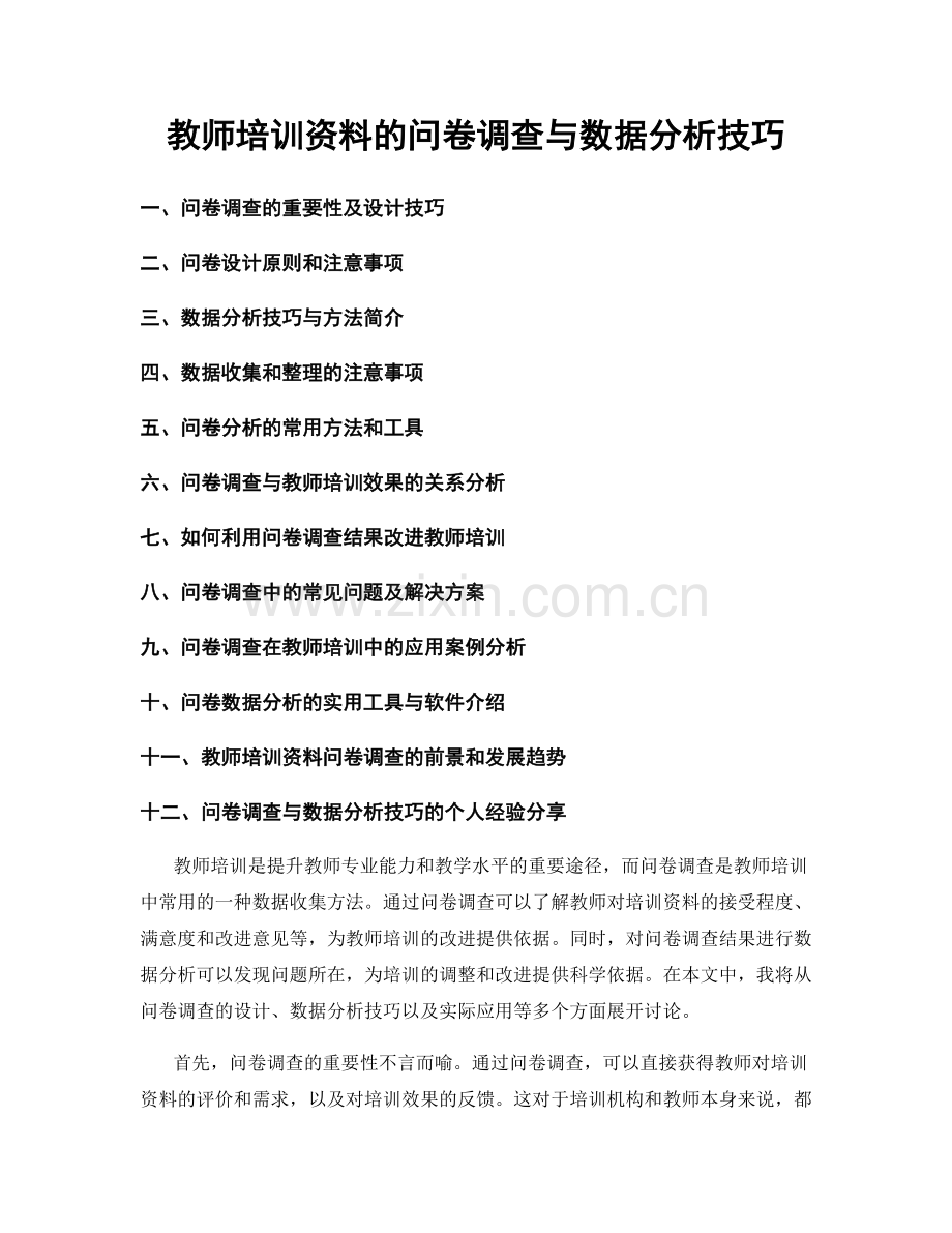 教师培训资料的问卷调查与数据分析技巧.docx_第1页