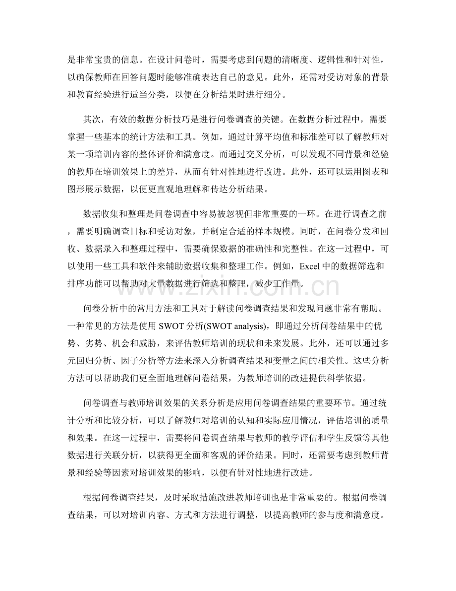 教师培训资料的问卷调查与数据分析技巧.docx_第2页